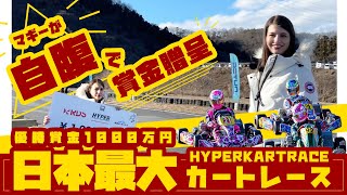 【HYPER KART RACE 2021】熱狂と興奮の現場に潜入！マギーも女性ドライバーを応援してきました^^