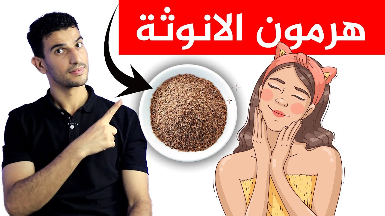 مشروب سحري يدعم بقوة هرمون الانوثة ؟