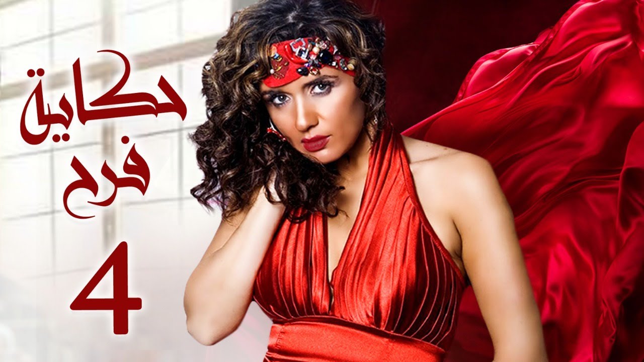 مسلسل حكاية فرح | بطولة غادة عادل - ايتن عامر | الحلقة 4 | رمضان 2021