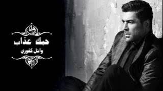 Wael Kfoury - Hobbak Azab | وائل كفوري - حبك عذاب
