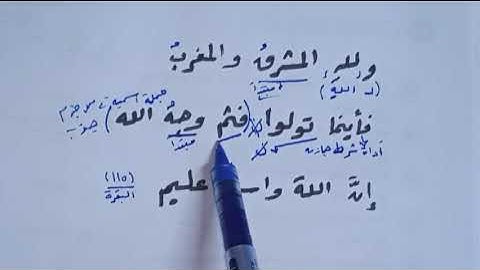 إعراب الآية الخامسة عشرة بعد المائة سورة البقرة ولله المشرق والمغرب فأينما تولوا فثم وجه الله