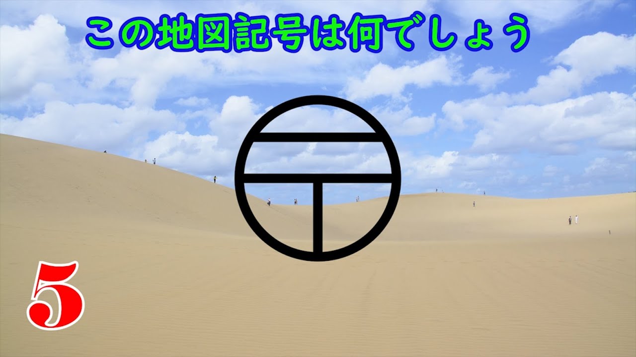 地図記号クイズパート2 クイズ道場