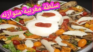 salades marocaine سلطة ملكية للمناسبات