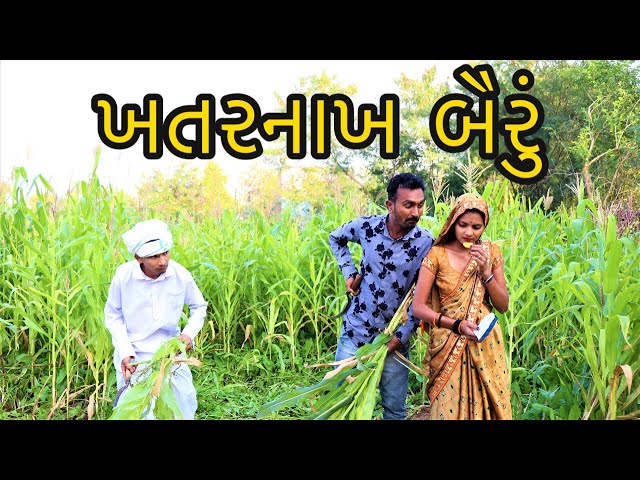 ખતરનાખ બૈરું | Balaji Nu Zerilu Bairu | Gujarati Desi Comedy Video | Wild Boys Returns class=