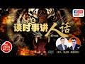 談時事說人話~第40集  统治者议会与元首御令