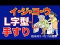 【L字型手すり介助法】2/2　排泄ケア･テーブル　FUNレストテーブル　秘伝の介助法とされている技を惜しげもなく公開