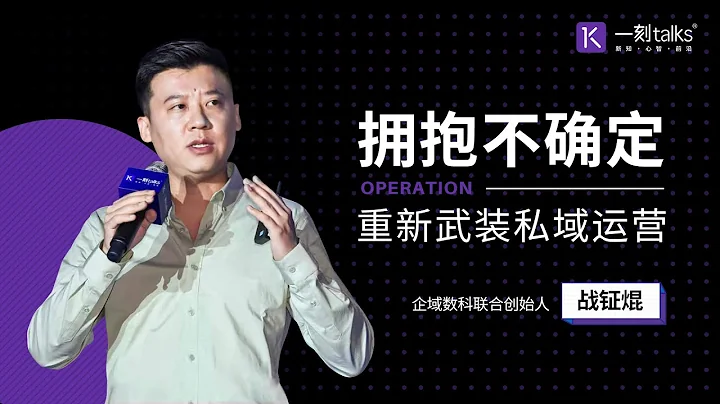 一刻talks |擁抱不確定，重新武裝私域運營 - 天天要聞
