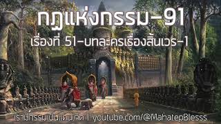 91.บทละครเรื่องสิ้นเวร-1 เรื่องที่ 51 กฏแห่งกรรมเล่ม 2 โดย ท.เลียงพิบูลย์ เสียงอ่านอ.เพ็ญศรี