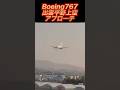 JALボーイング767が出雲平野上空　#JAL #出雲空港　#landing #shorts