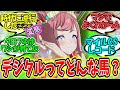 『アグネスデジタルってどんな競走馬だったの?』に対するみんなの反応【ウマ娘プリティーダービー】