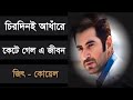 Chirodini Adhare Kete Gelo A Jibon Jeet Koel Mallick Nater Guru S P Ve