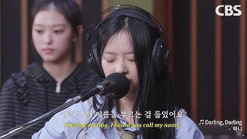 팜하니 자작곡 달링 (darling darling) [가사 해석] Studio ver. | 241225 뉴진스(NewJeans) CBS 라디오