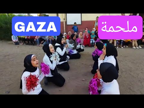 استعراض يا دنيا سمعانى غزة اغنية استعراض ملحمة  