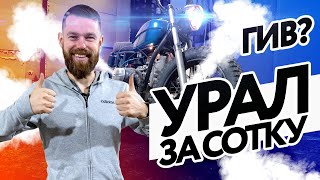 Урал на стиле. Итоги постройки.