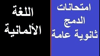 امتحان دمج ألمانى | امتحانات الدمج ثانوية عامة | امتحانات الثانوية العامة| لغة ألمانية deutsch