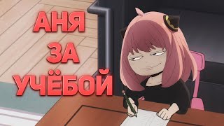 Аня за учёбой | Семья шпиона 11 серия | Приколы из Аниме