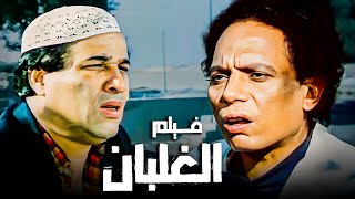 الفيلم ده عرض الطريقة اللي بينصب بيها المتسولين في الشارع | فيلم الغلبان | بطولة عادل إمام