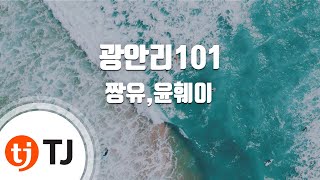 [TJ노래방] 광안리101 - 짱유,윤훼이 / TJ Karaoke
