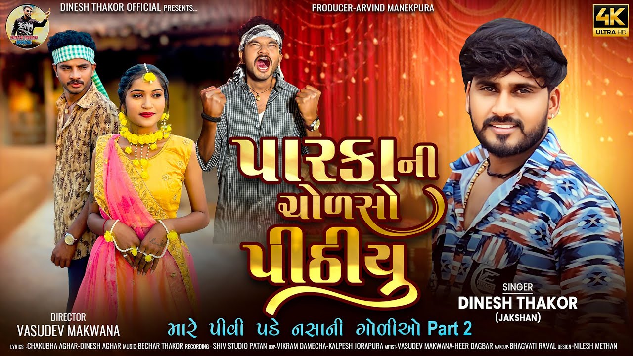 પારકાની ચોળસો પીઠિયું !!Jakshan Dinesh Thakor !! New Song Gujrati 2025