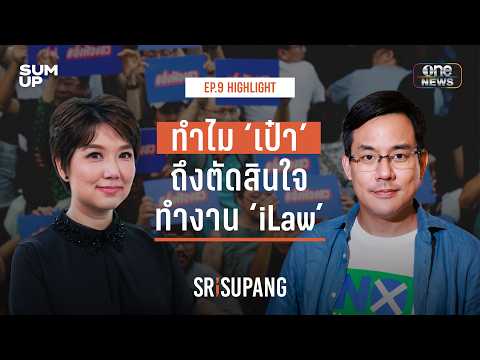 [HIGHLIGHT] SRISUPANG EP.9 | ทำไม 'เป๋า' ถึงตัดสินใจทำงาน 'iLaw'