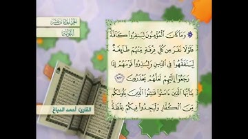 آية ١٢٢ سورة التوبة مكررالقارئ أحمد الدباغ