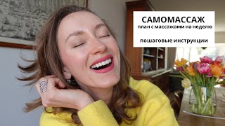 Самомассаж | План с массажами на неделю | Бьюти ритуалы