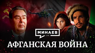 Афганская Война / Почему Ссср Ввёл Войска В Афганистан / Уроки Истории / Минаев