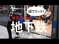 ［Taipei MRT 台北地下鉄］Mass Rapid Transit 世界トップクラスのバリアフリー地下鉄 Taipei, Taiwan