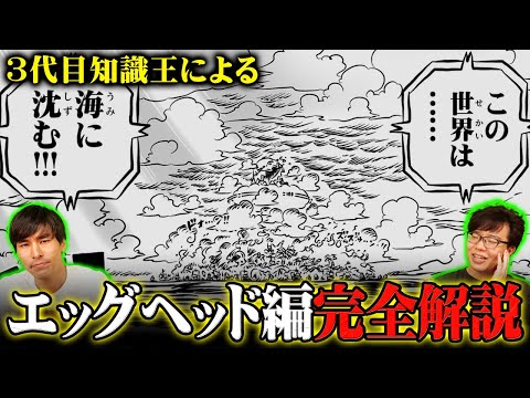 エッグヘッド編って結局今どうなってるの？3代目知識王が全て教えます！！！【 ワンピース 考察 最新 まとめ 1113話 】※ジャンプ ネタバレ 注意