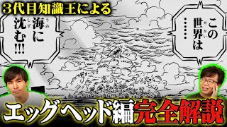 エッグヘッド編って結局今どうなってるの？3代目知識王が全て教えます！！！【 ワンピース 考察 最新 まとめ 1113話 】※ジャンプ ネタバレ 注意