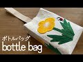 〈bottle bag ボトルバッグ〉