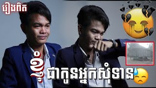 ខ្ញុំជាកូនអ្នកសុំទាន!!!😓😭ខ្សែរជីវិតពិតរបស់ខ្ញំុកាលពី១៣ឆ្នាំមុន...