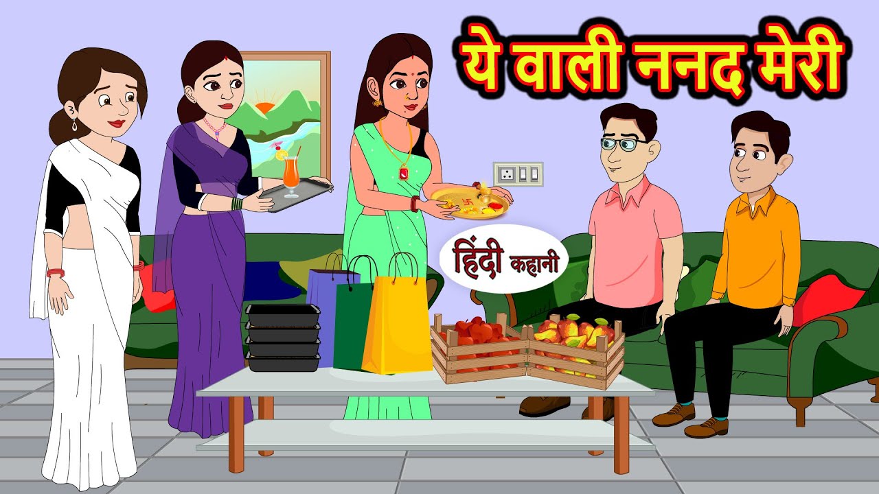 ये वाली ननद मेरी | Stories in Hindi | Bedtime Stories | Moral Stories | Hindi Kahani | Funny