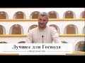 Лучшее для Господа / Свидетельство