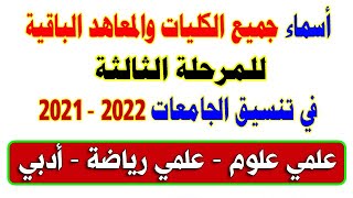 الكليات والمعاهد المتبقية لطلاب المرحلة الثالثة في الثانوية العامة 2021