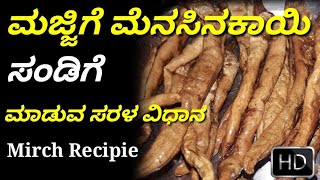Majjige Menasinakaayi In Kannada| Cuard Mirchi| Dahi Mirchi|Mosaru Majjige| Majjige Mirapakayalu