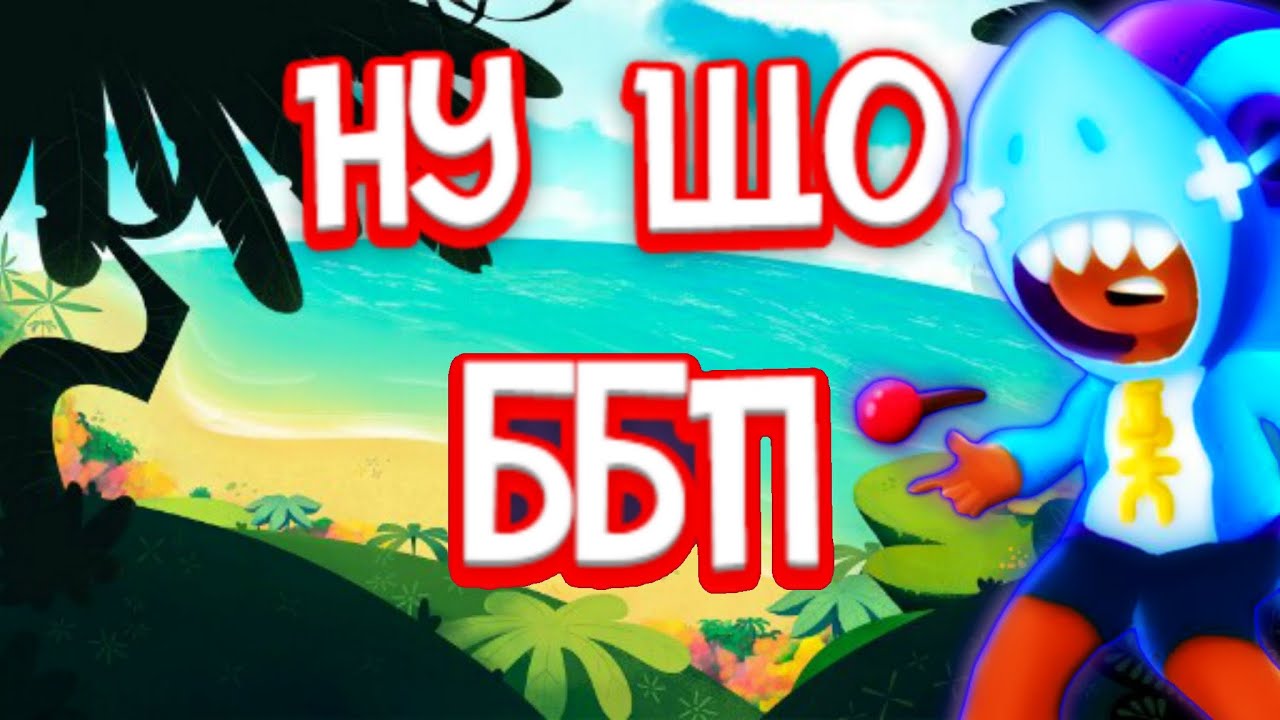 НУ ЩО | ББП - YouTube