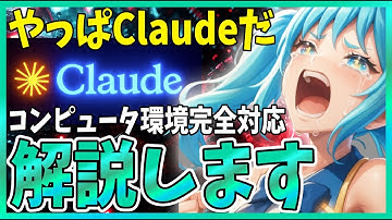 【神アプデ】Claudeが“PC操作”可能に！Excel・PowerPoint・Wordを自動生成してくれる時代へ