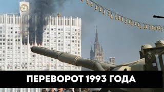 Годовщина переворота 1993 года. Россия колония.  Открытые выборы возможны?