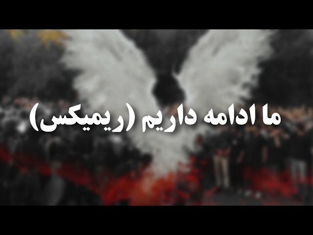 Ma Edame Darim Hichkas ( Remix ) I ریمیکس آهنگ ما ادامه داریم از هیچکس