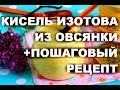 Кисель Изотова для здоровья: целебный овсяный напиток  ,  #здоровье