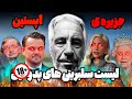 داستان جزیره ی اپستین جفری اپستین ثروتمند کثیف آمریکایی