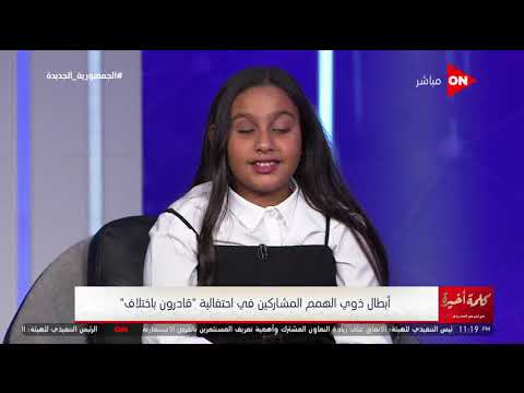 كلمة أخيرة مين اللي قال إن أنت معاق قصيدة مؤثرة من أحمد طارق من ذوي الهمم في كلمة أخيرة