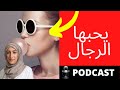 النسوان الرجال يريدون الشقيات و يتركوننا 