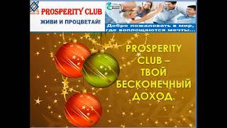 Клуб Процветания(Prosperity Club) поздравляет всех с Новым годомВ