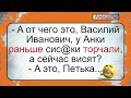 Раньше у Анки торчали, а теперь висят... Подборка смешных жизненных анекдотов. Короткие анекдоты