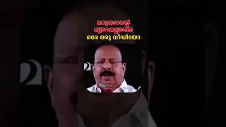 മറുനാടന്റെ വ്യാജമല്ലാത്ത ഒരേ ഒരു വാർത്ത 🤣