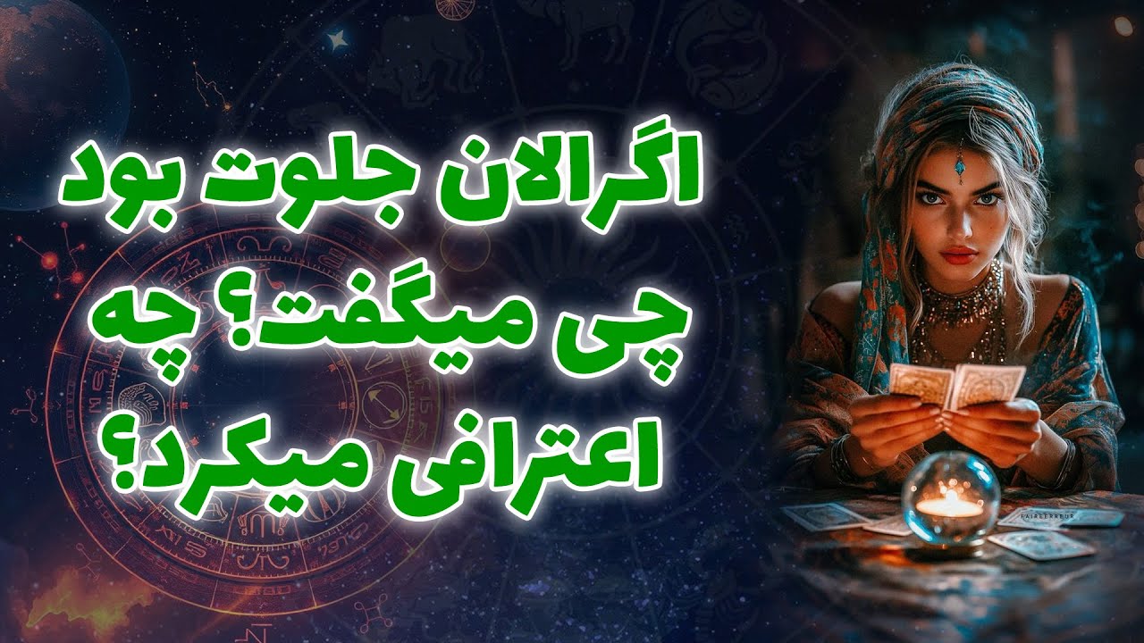 آنا فال - اگرالان جلوت بود چی ميگفت؟ چه اعترافی ميكرد؟