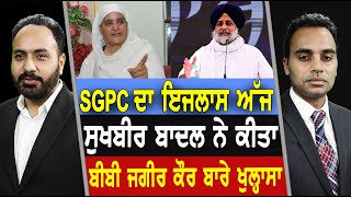 Prime Focus (1709) || SGPC ਦਾ ਇਜਲਾਸ ਅੱਜ, ਸੁਖਬੀਰ ਬਾਦਲ ਨੇ ਕੀਤਾ ਬੀਬੀ ਜਗੀਰ ਕੌਰ ਬਾਰੇ ਖੁਲ੍ਹਾਸਾ