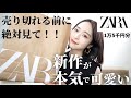 【ZARA購入品】春夏におすすめのアイテム見つけました。